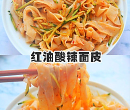 劲道Q弹红油酸辣面皮的做法