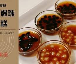 糯叽叽小零食 | 可乐爆珠钵仔糕的做法