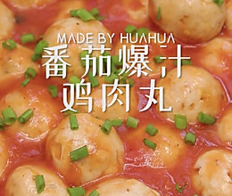 番茄爆汁鸡肉丸的做法