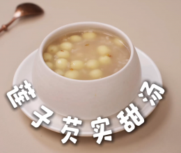 莲子芡实甜汤 出伏啦~来点甜甜的仪式感的做法