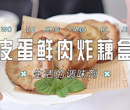 皮蛋鲜肉炸藕盒的做法