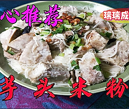 芋头米粉的做法