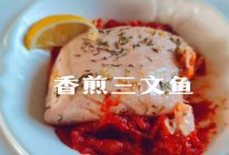 #挪威三文鱼#香煎三文鱼的做法