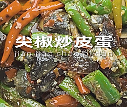 尖椒炒皮蛋的做法