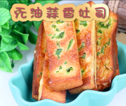 无油蒜香吐司的做法