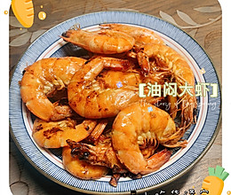 #豆果10周年生日快乐#油闷大虾的做法