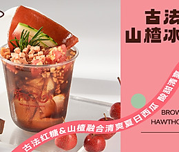 古法红糖山楂冰粉粉的做法