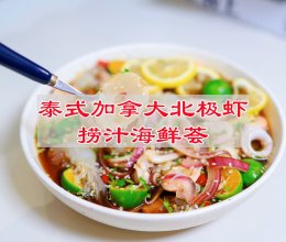 #旅行中的美味#泰式加拿大北极虾捞汁海鲜荟的做法