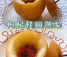 嗓子祛咳用什么｜枸杞桂圆蒸梨的做法