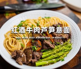 红酒牛肉芦笋意面的做法