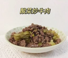 #米饭最强CP#酸菜炒牛肉的做法