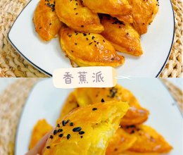 酥脆十足的香蕉派｜烘培入门必做的做法