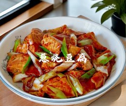 #立冬第一补#葱烧豆腐的做法