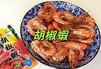 胡椒虾的做法