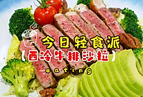 西冷牛排沙拉的做法