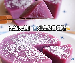 低脂紫薯慕斯的做法