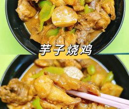 #零腹担吃夜宵#芋子烧鸡的做法