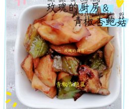 青椒杏鲍菇的做法
