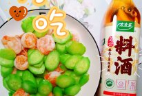 #鸡汁入家宴 感恩正当“食”#虾仁炒黄瓜的做法