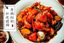 #下饭红烧菜#红烧猪蹄儿-富含胶原蛋白的做法