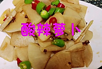 家常菜，酸辣萝卜的做法