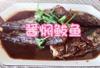 家庭制作 酱焖鲅鱼的做法