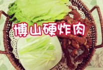 家常菜 博山硬炸肉的做法