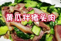 黄瓜拌猪头肉的做法