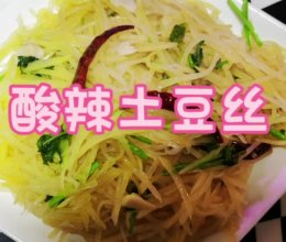 家常菜酸辣土豆丝的做法