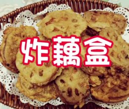 家常菜 炸藕盒的做法