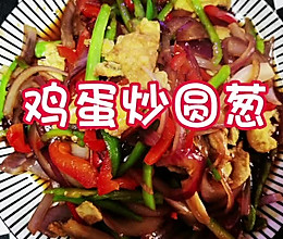 家常菜 鸡蛋炒圆葱的做法
