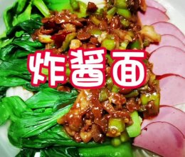 炸酱面的做法