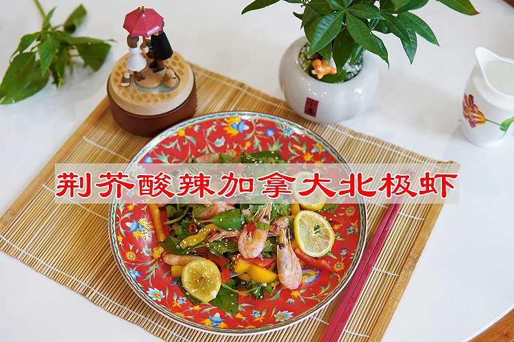 荆芥酸辣加拿大北极虾的做法