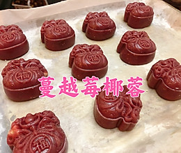 椰蓉蔓越莓月饼     #中秋节还可以这么过#的做法