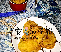 煎茄子饼儿的做法