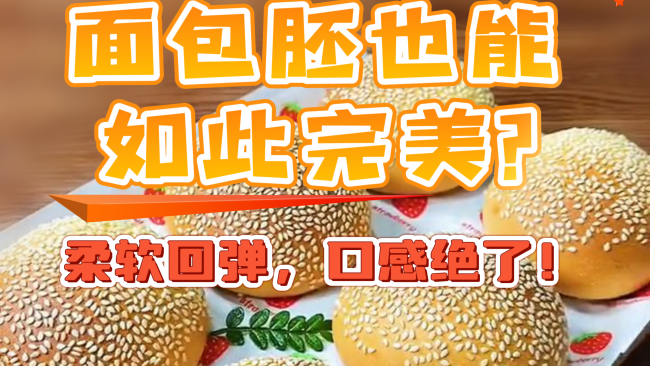 面包胚也能如此完美？柔软回弹，口感绝了！的做法