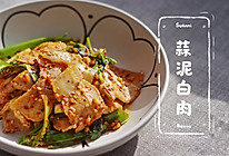 蒜泥白肉，川菜凉菜中之经典的做法