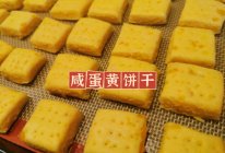 咸蛋黄饼干的做法