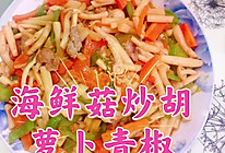#我心中的冬日限定#营养好吃又好看的海鲜菇炒胡萝卜青椒的做法