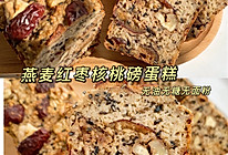 无油无糖无面粉！超低脂红枣核桃香蕉蛋糕的做法