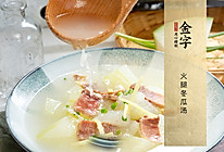 火腿冬瓜汤的做法