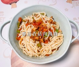 #舌尖上的乡村同款美食#番茄香菇肉酱面的做法