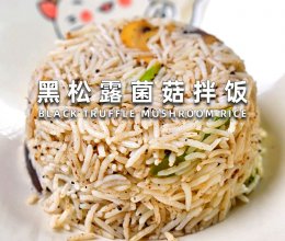 黑松露菌菇拌饭的做法