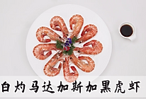 白灼马达加斯加黑虎虾的做法