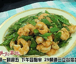 阿基師家常菜-荷蘭豆炒蝦仁的做法
