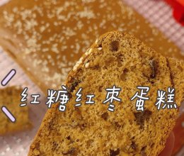 红糖红枣蛋糕的做法