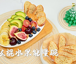 #一学就会快手菜#法棍水果能量碗的做法