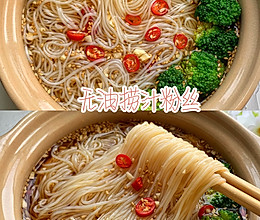 无油捞汁粉丝的做法