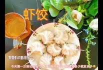 大颗虾肉看得见-虾饺的做法