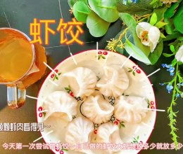 大颗虾肉看得见-虾饺的做法